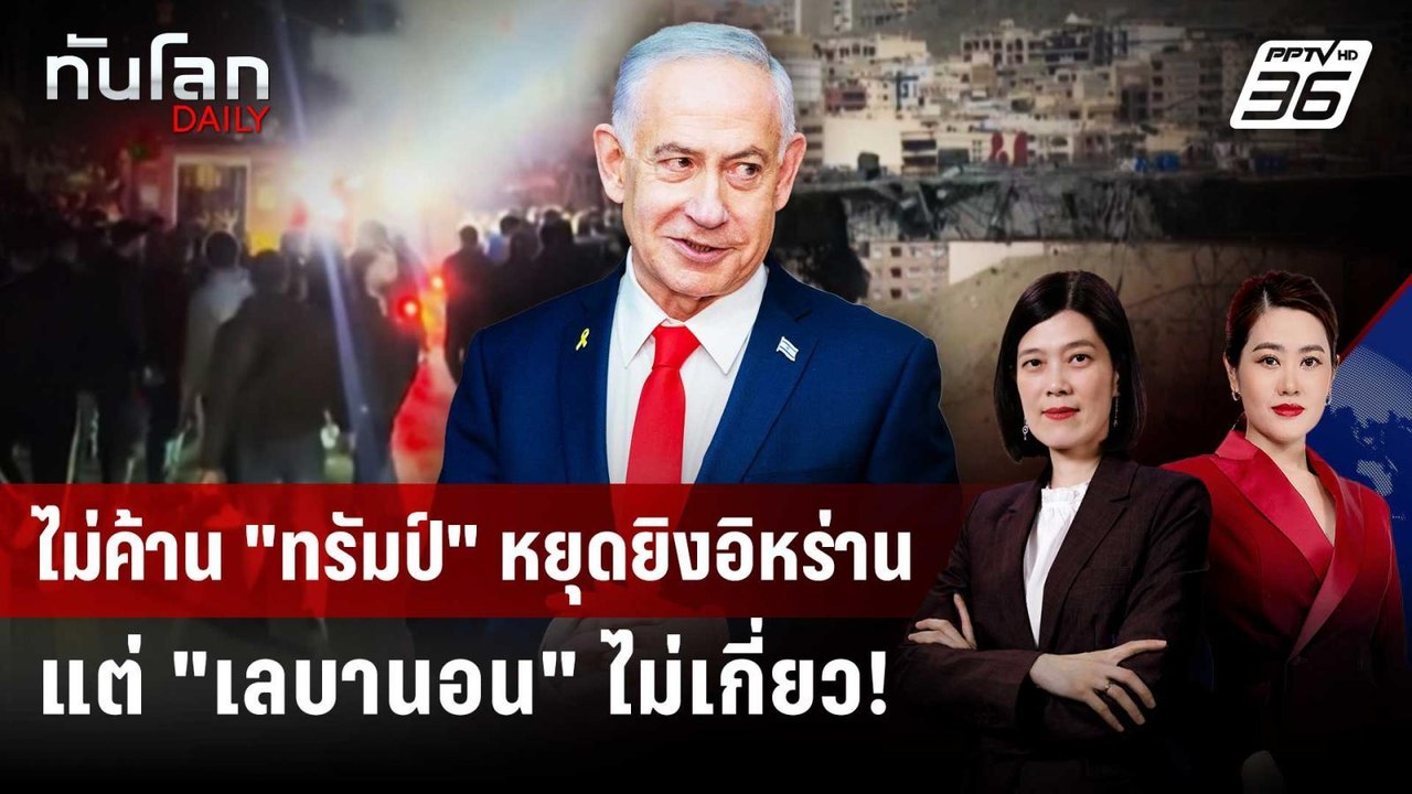 อิสราเอลลั่นหยุดยิง "สหรัฐฯ-อิหร่าน" ไม่รวมเลบา...