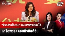 "ฝ่ายค้านไต้หวัน" เดินทางถึงเซี่ยงไฮ้ หารือพรรคคอมมิวนิสต์จีน | ทันโลก DAILY | 8 เม.ย. 69