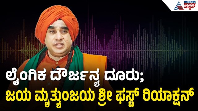 ಲೈಂಗಿಕ ದೌರ್ಜನ್ಯ ಆರೋಪದ ಬಗ್ಗೆ ಶ್ರೀಗಳು ಹೇಳಿದ್ದೇನು? | Jaya Mruthyunjaya Swamiji | Suvarna news