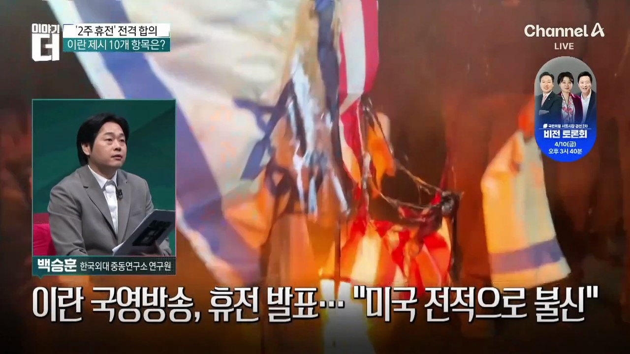 美·이란, ‘2주 시한부’ 휴전…협상 결렬 시 전망은?
