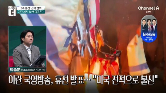 美·이란, ‘2주 시한부’ 휴전…협상 결렬 시 전망은?