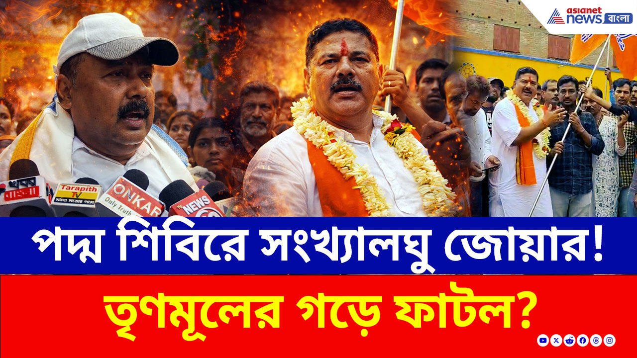 বিজেপিতে ৩০টি মুসলিম পরিবার! তৃণমূলের গড়ে পদ্ম শিবিরের বড় থাবা