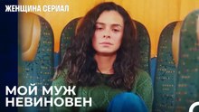 Теперь Бахар знает правду о своем муже - Женщина сериал 24 Серия