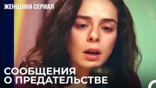 Тот момент, когда теряется вера в любовь - Женщина сериал 25 Серия