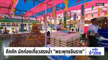 มหาสงกรานต์ “กว๊านพะเยา 2026” | เนชั่นทั่วไทย | 8 เม.ย. 69  | PART 3