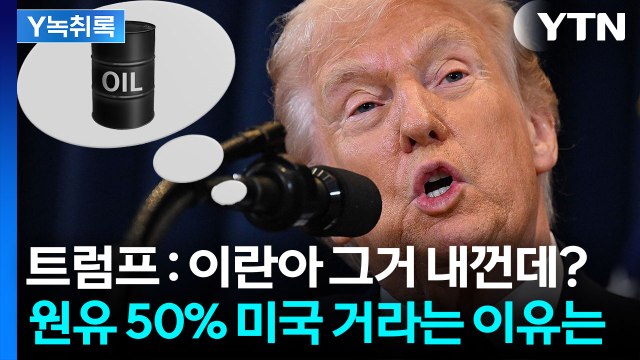 트럼프의 웅대한 구상...이란 원유 절반이 미국 거라는 이유는? [Y녹취록] / YTN