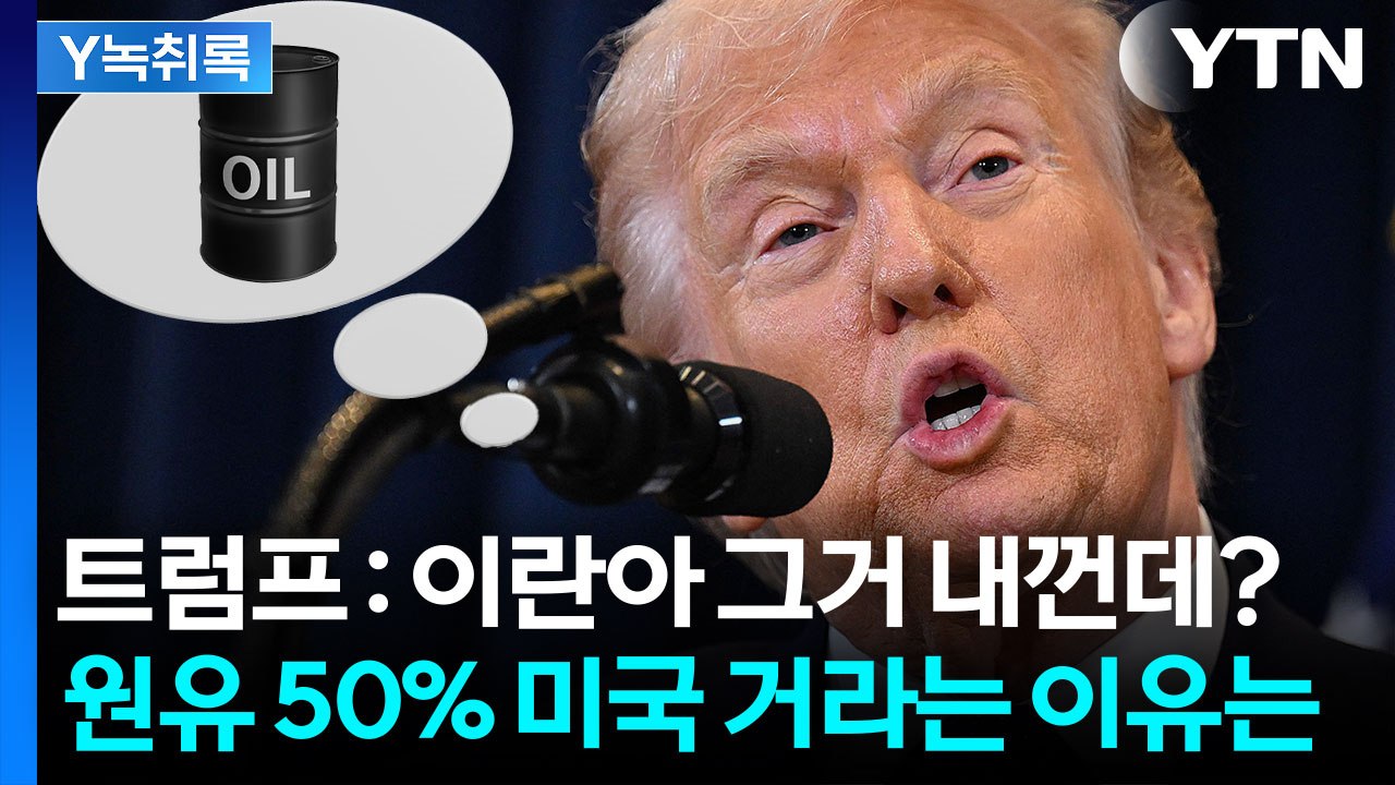 트럼프의 웅대한 구상...이란 원유 절반이 미국 거라는 이유는? [Y녹취록] / YTN