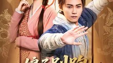 抖音新剧上线#娘子别跑，为夫带你富甲天下 (上)
