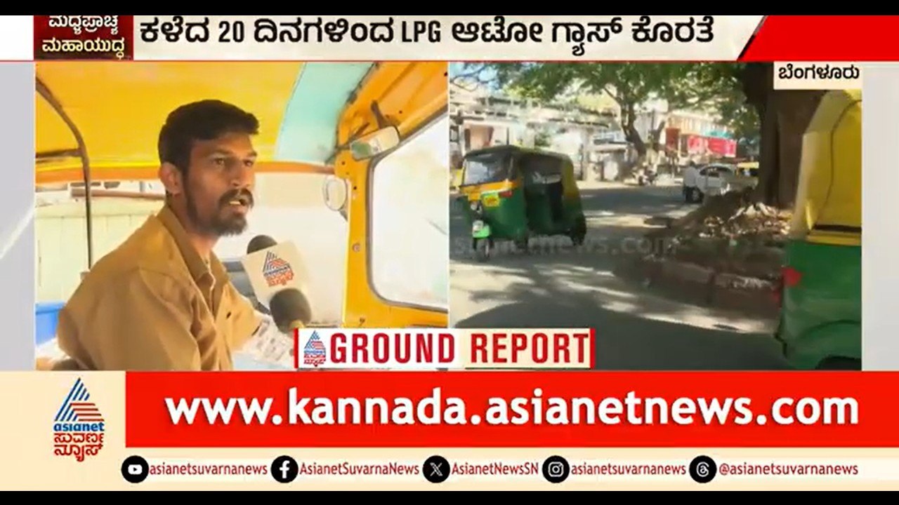 ಬೆಳಗ್ಗೆ 5 ಗಂಟೆಯಿಂದಲೇ ಗ್ಯಾಸ್‌ಗಾಗಿ ಕ್ಯೂ; ಆಟೋ ಚಾಲಕರ ಬದುಕು ದುಸ್ತರ | Auto Gas | LPG Shortage | Bengaluru