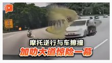 加叻大道上危险逆行 摩托与车擦撞