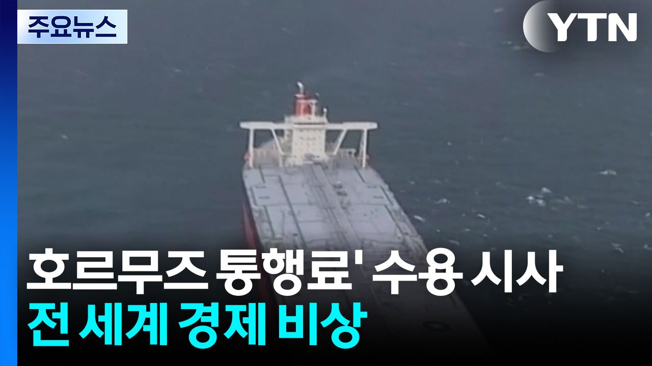 트럼프, '호르무즈 통행료' 수용 시사...전 세계 경제 비상 / YTN