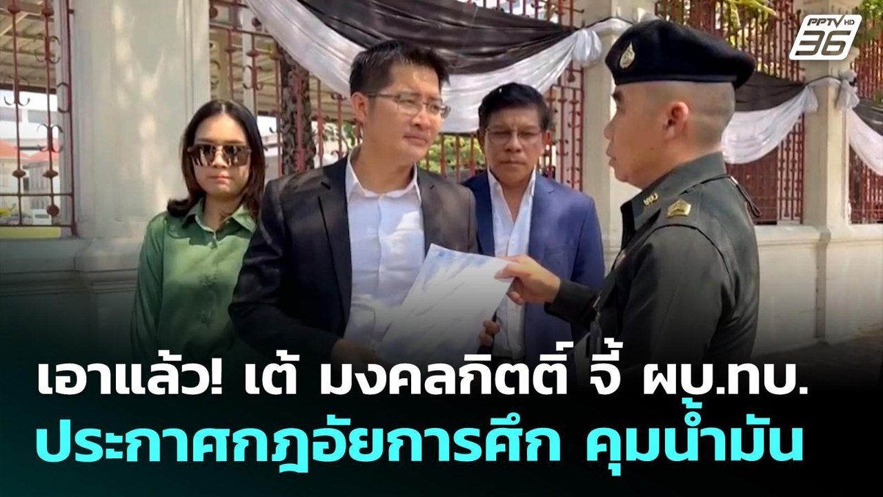 เอาแล้ว! เต้ มงคลกิตติ์ จี้ ผบ.ทบ. ประกาศกฎอัยก...