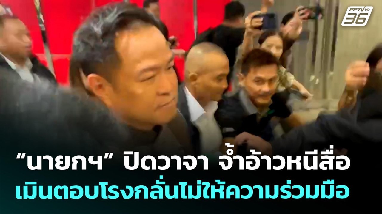 “นายกฯ” ปิดวาจา จ้ำอ้าวหนีสื่อ เมินตอบโรงกลั่นไม่ให้ความร่วมมือ | จับข่าวคุย | 8 เม.ย. 69