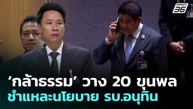 'กล้าธรรม' วาง 20 ขุนพล ชำแหละนโยบาย รบ.อนุทิน | จับข่าวคุย | 8 เม.ย. 69