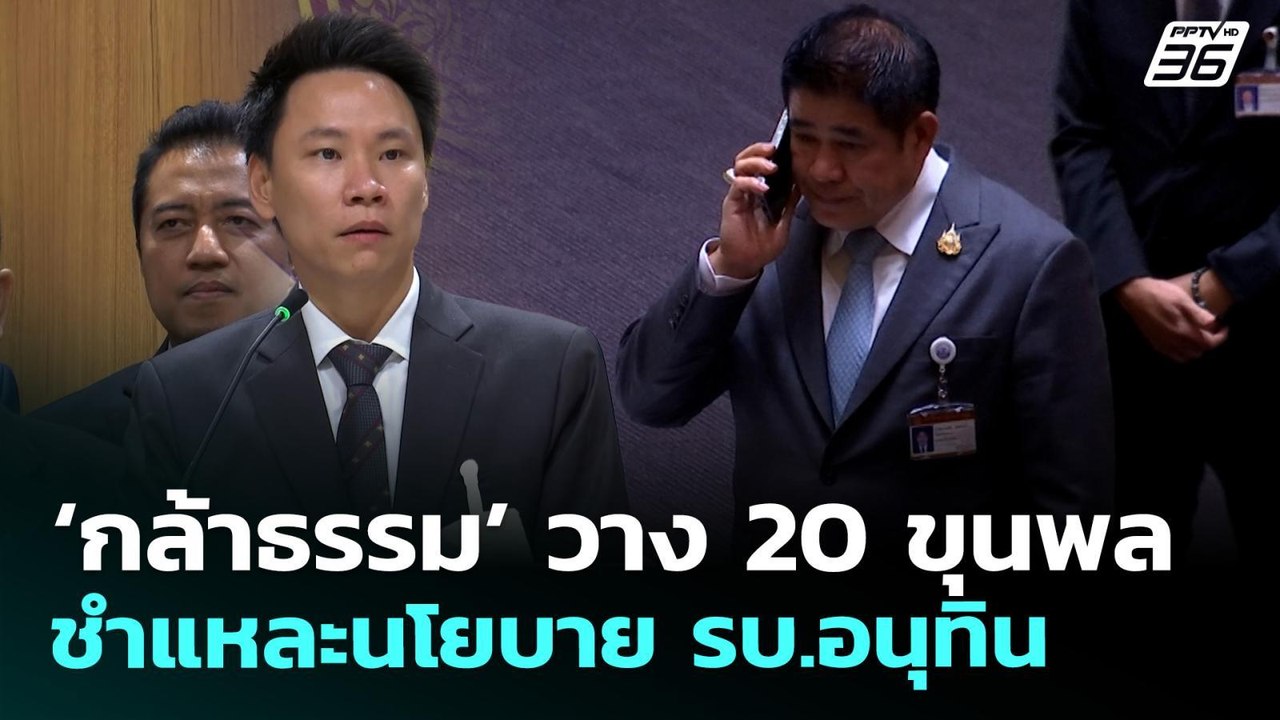 'กล้าธรรม' วาง 20 ขุนพล ชำแหละนโยบาย รบ.อนุทิน...