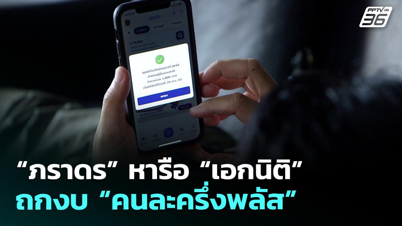 “ภราดร” หารือ “เอกนิติ” ถกงบ “คนละครึ่งพลัส” |...