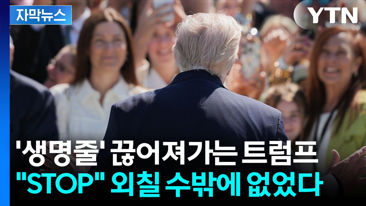 [자막뉴스] "수습은 대체 어떻게 하지" 승리만 외치는 트럼프의 진짜 속내 / YTN