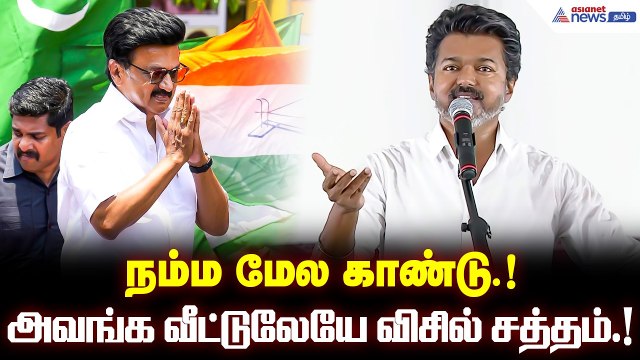 திமுகவின் கல்லாப்பெட்டி கூட்டணி கலகலத்து நிக்குது.! நம்ம மேல காண்டு.! மாஸ் காட்சிய தளபதி விஜய்