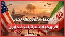 فتح "هرمز" وتعويض طهران.. تفاصيل اتفاق وقف الحرب الأمريكية الإسرائيلية ضد إيران