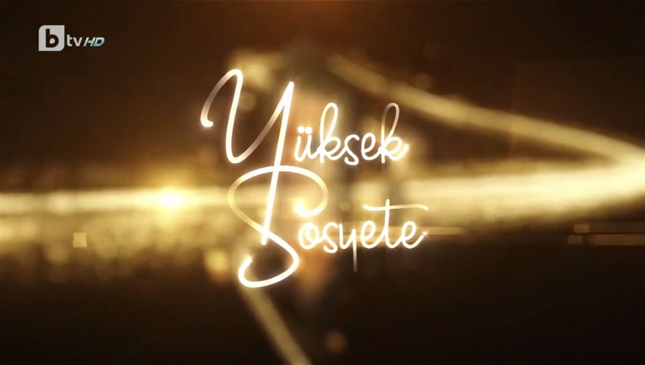 Висше Общество 1 Епизод 44