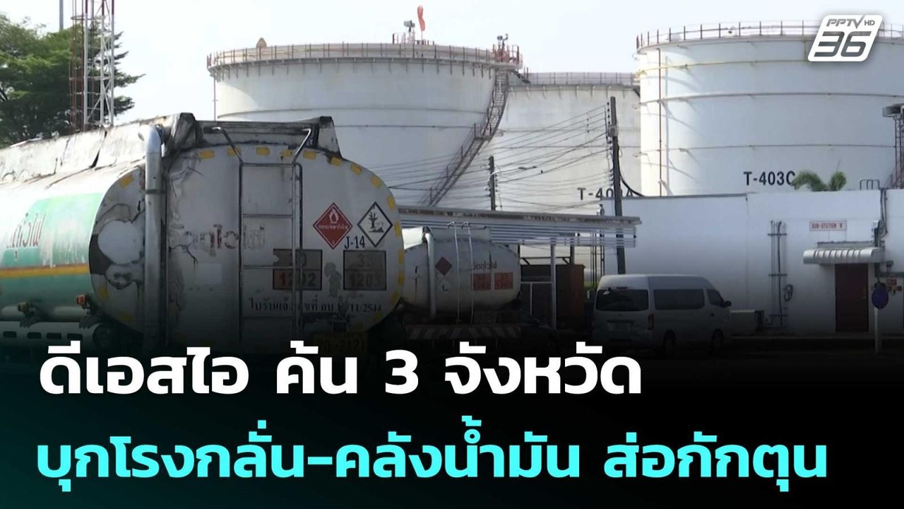 ดีเอสไอ ค้น 3 จังหวัด บุกโรงกลั่น-คลังน้ำมัน ส่...