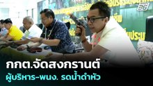 กกต.จัดสงกรานต์ ผู้บริหาร-พนง. รดน้ำดำหัว | จับข่าวคุย | 8 เม.ย. 69