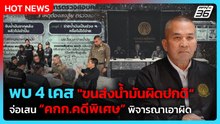 พบ 4 เคส "ขนส่งน้ำมันผิดปกติ" จ่อเสนอ คกก.คดีพิเศษ พิจารณาเอาผิด | PPTV News | 8 เม.ย. 69