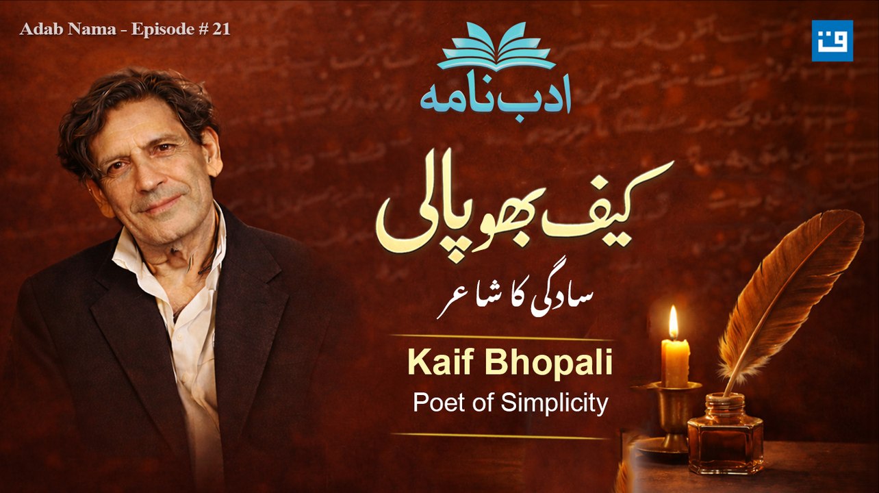 Kaif Bhopali | Adab Nama | کیف بھوپالی |  ادب نامہ