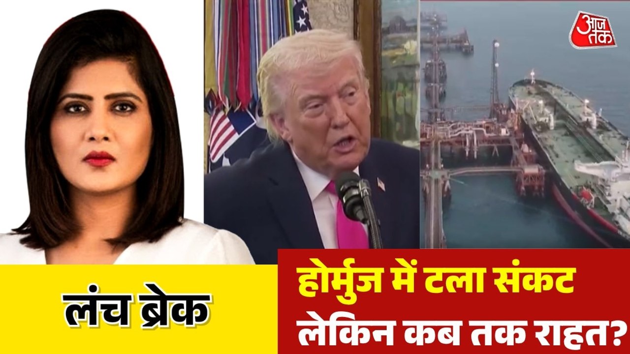 सीजफायर में होर्मुज मुद्दे ने कितना अहम रोल निभाया? देखें लंच ब्रेक