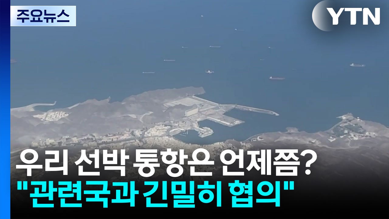 우리 선박 통항은 언제쯤?..."관련국과 긴밀히 협의" / YTN