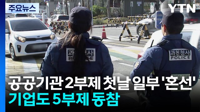 공공기관 2부제 첫날 일부 '혼선'...기업도 5부제 동참 / YTN