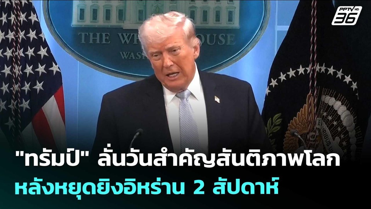 "ทรัมป์" ลั่นวันสำคัญสันติภาพโลก หลังหยุดยิงอิห...