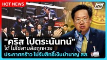 "คริส โปตระนันทน์" โต้ไม่ใช่สามล้อถูกหวย ประกาศกร้าว ไม่รับสิทธิ์เงินบำนาญ สส. | PPTV News |8เม.ย.69