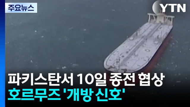파키스탄서 10일 종전 협상...호르무즈 '개방 신호' / YTN