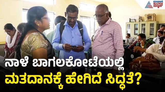 ಬಾಗಲಕೋಟೆಯಲ್ಲಿ ನಾಳೆ ಮತದಾನಕ್ಕೆ ಅಧಿಕಾರಿಗಳಿಂದ ಸಕಲ ಸಿದ್ಧತೆ | Bagalkot By Election | Suvarna News