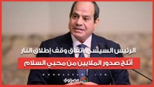 الرئيس السيسي: اتفاق وقف إطلاق النار بين أمريكا وإيران أثلج صدور الملايين من محبي السلام
