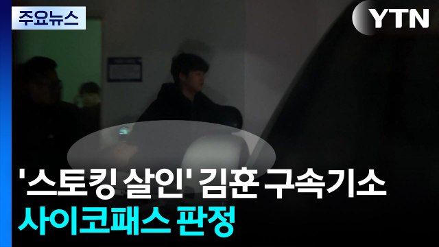'스토킹 살인' 김훈 구속기소...사이코패스 판정 / YTN