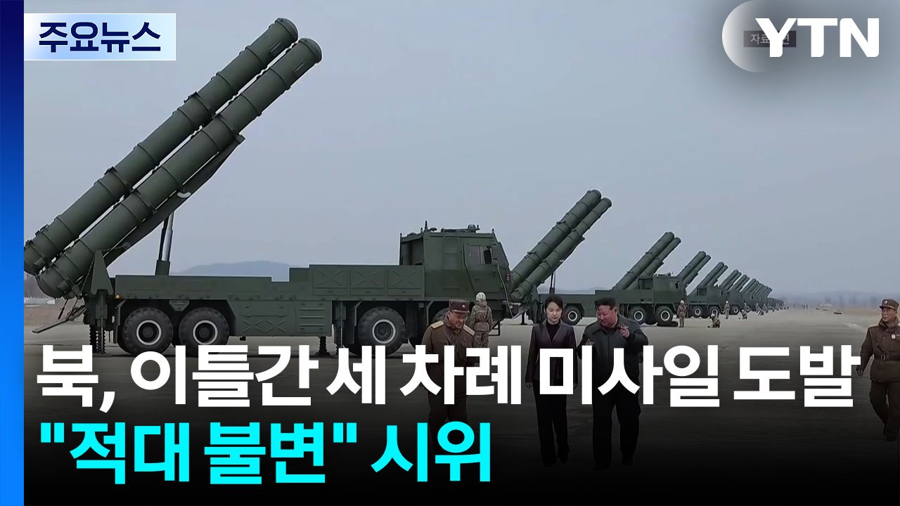 북, 이틀간 세 차례 미사일 도발..."적대 불변" 시위 / YTN