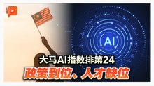 大马AI指数排第24 政策到位、人才缺位