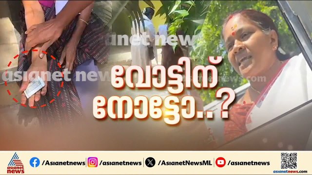 പാലക്കാട് വോട്ടിന് നോട്ടോ?; വോട്ടിനായി BJP പണം നൽകിയോ?