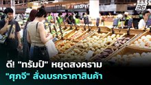 ดี! "ทรัมป์" หยุดสงคราม "ศุภจี" สั่งเบรกราคาสินค้า | เข้มข่าวเย็น | 8 เม.ย. 69