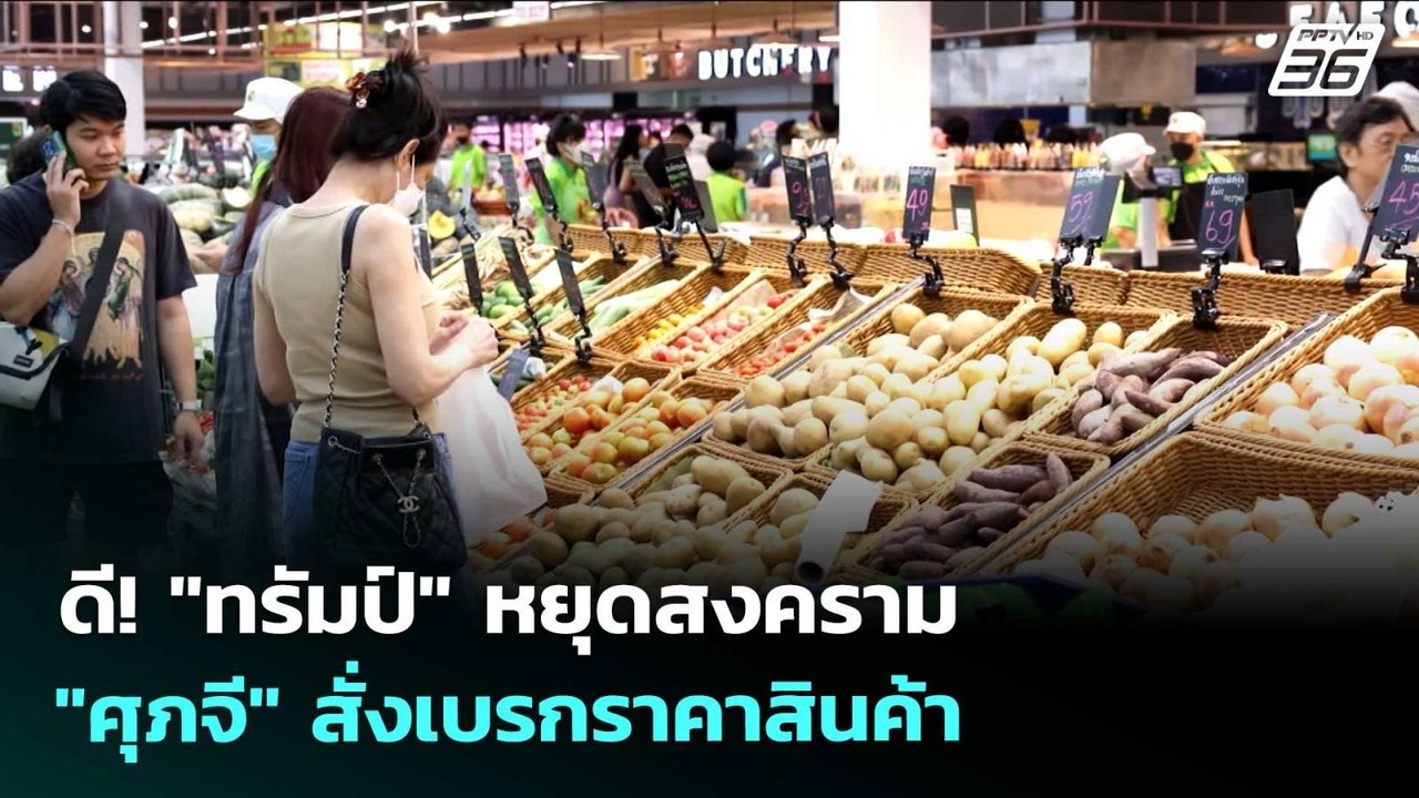 ดี! "ทรัมป์" หยุดสงคราม "ศุภจี" สั่งเบรกราคาสิน...