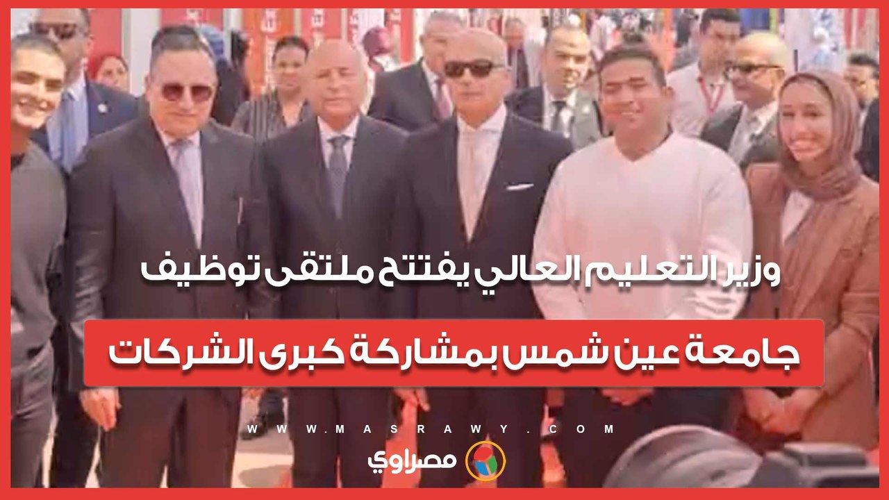وزير التعليم العالي يفتتح ملتقى توظيف جامعة عين...