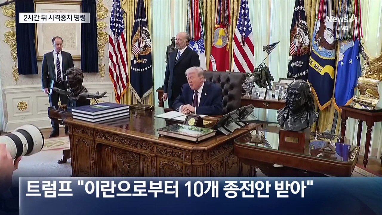 “호르무즈 해협 개방 즉시 휴전 발효”