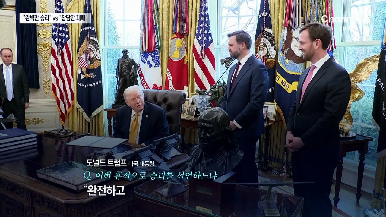 미·이란, 휴전 합의 놓고 “완벽한 승리” vs “참담한 패배”
