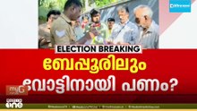 ബേപ്പൂരിലും വോട്ടിന് നോട്ടോ..? കോൺഗ്രസ് പ്രാദേശിക നേതാവ് പണം നൽകിയെന്ന് വോട്ടർമാരുടെ പരാതി