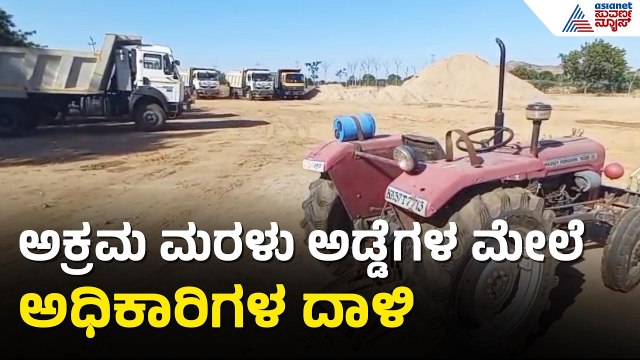 ಅಕ್ರಮ ಮರಳು ಗಣಿಗಾರಿಕೆಗೆ ಬ್ರೇಕ್ ಹಾಕಿದ ಅಧಿಕಾರಿಗಳ ತಂಡ | Koppal | Illegal Sand Mining | Suvarna News