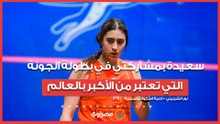 نور الشربيني: سعيدة بمشاركتي في بطولة الجونة التي تعتبر من الأكبر بالعالم