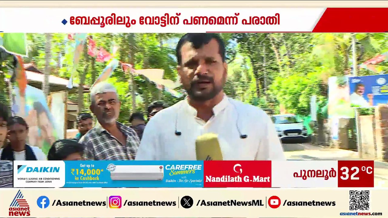 'കാശ് കടയിലെ ബോക്സിലേക്കിട്ടു'; ബേപ്പൂരിൽ വോട്ടിന് കോൺ​ഗ്രസ് പണം നൽകിയെന്ന് ആരോപണം
