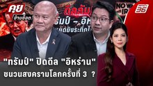 Exclusive Talk | อ่านเกม  "ทรัมป์" ปิดดีล "อิหร่าน" ชนวนสงครามโลกครั้งที่ 3  ? | คุยข้ามช็อต